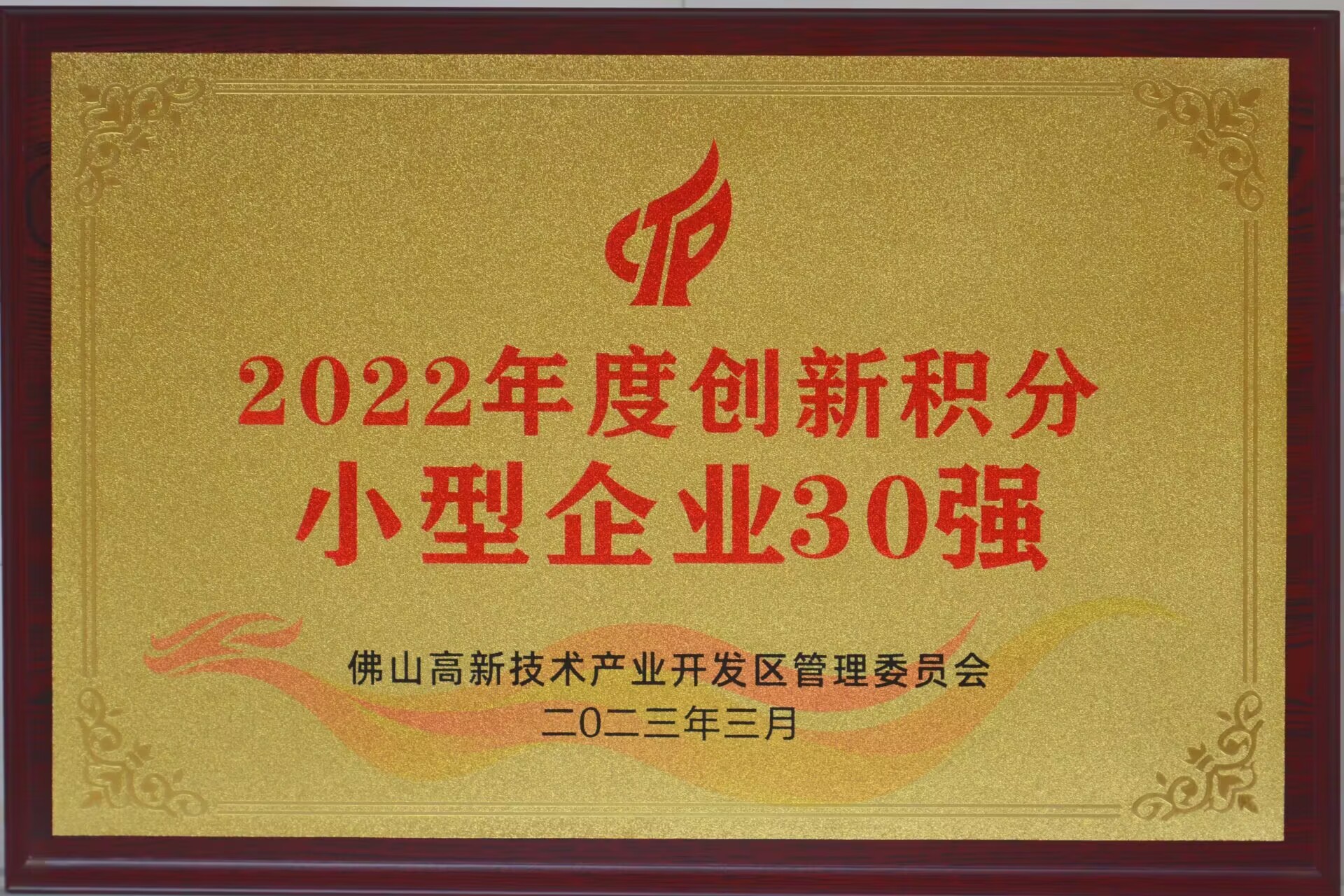 正典生物入選“2022年度佛山高新區(qū)企業(yè)創(chuàng)新積分百強(qiáng)榜單”