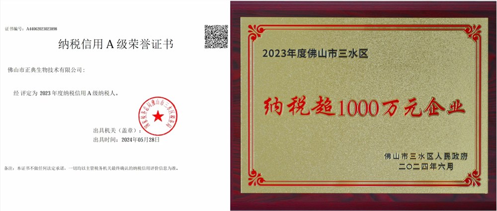 正典獲得“納稅信用A級納稅人”和“納稅超1000萬元企業(yè)”榮譽(yù)稱號