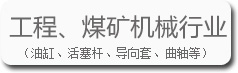 工程、煤礦機(jī)械行業(yè)的寶輝清洗機(jī)