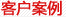 清洗機(jī)、零件清洗機(jī)、發(fā)動(dòng)機(jī)清洗機(jī)、曲軸清洗機(jī)客戶(hù)案例